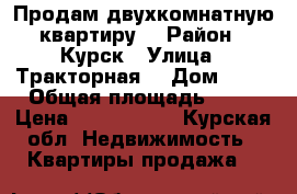 Продам двухкомнатную квартиру  › Район ­ Курск › Улица ­ Тракторная  › Дом ­ 33 › Общая площадь ­ 65 › Цена ­ 3 250 000 - Курская обл. Недвижимость » Квартиры продажа   